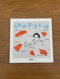 うみのおさんぽ