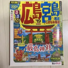 るるぶ広島 宮島 尾道 しまなみ海道 呉 '19 ちいサイズ