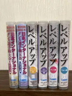社交ダンスビデオ レベルアップ4巻 2005年選手権スタンダード&ラテン 計6巻