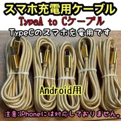 新品未使用Type-CケーブルタイプC 【2ｍ×5本】 Android 急速充電