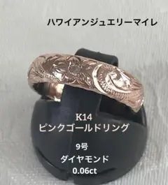 ハワイアンジュエリー リング K14 ピンクゴールド ダイヤモンド 9号