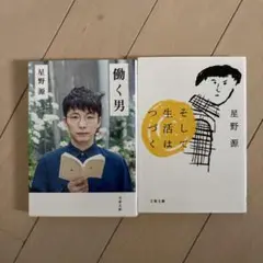 働く男　そして生活はつづく　二冊セット