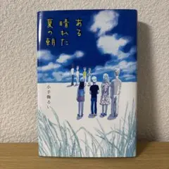 ある晴れた夏の朝