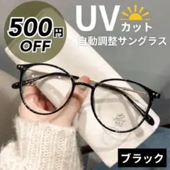調光 サングラス ブラック 伊達メガネ 眼鏡 偏光 度なし UVカット