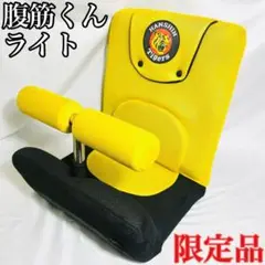 希少品　じつは！腹筋くんライト 球団限定モデル 限定5,000台 阪神タイガース