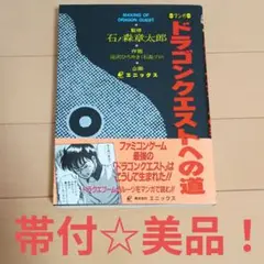 帯付美品☆マンガ ドラゴンクエストへの道　石ノ森章太郎　深沢ひろゆき ドラクエコミックス ・マンガ・ドラゴンクエストへの道 (監修