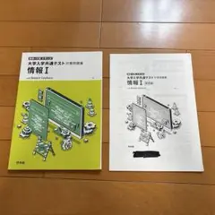 大学入学共通テスト 情報 I 問題集