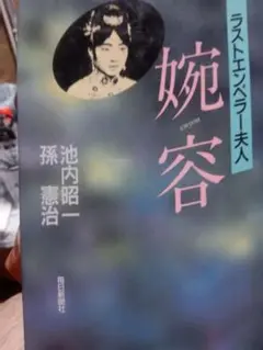 媚容 池内昭一著