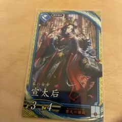 【未使用:匿名配送】英傑大戦　SR 宣太后