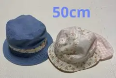 帽子　50cm 2つ セット