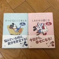 ミッキーマウスすべてうまくいく考え方、ミニーマウスしあわせの感じ方　2冊セット