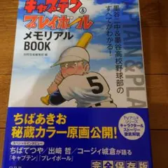キャプテン＆プレイボール メモリアル BOOK