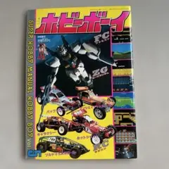別冊テレビランド　ホビーボーイ　vol5