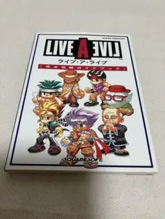 当時の品！ライブ・ア・ライブ〔完全攻略ガイドブック〕スクウェア 当時の品！ライブ・ア・ライブ〔完全攻略ガイドブック