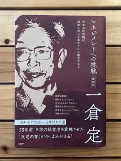 マネジメントへの挑戦 復刻版　一倉 定