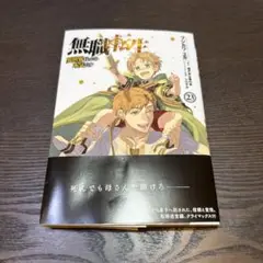 無職転生～異世界行ったら本気だす～ 23