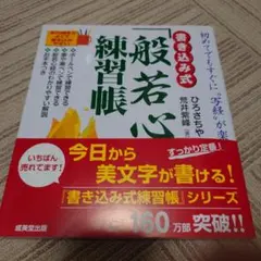 書き込み式 「般若心経」練習帳