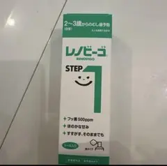 レノビーゴステップ1