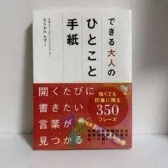 できる大人のひとこと手紙