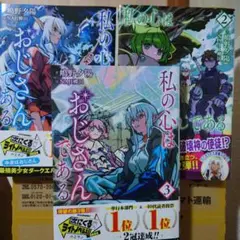 私の心はおじさんである1〜3 既刊3冊セット
