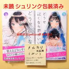 未読 どうせ泣くなら恋がいい 8 9 日下あき 初版 シュリンク包装