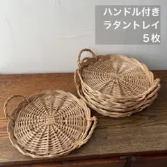 ウィロー　ラタン　ハンドル付きトレイ　5枚セット　まとめ売り　浅型　バスケット