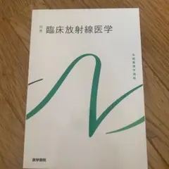 系統看護学講座 別巻〔11〕　臨床放射線医学