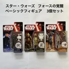 スター・ウォーズ フォースの覚醒 ベーシックフィギュア 3個セット