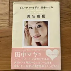 ビューティーモデル・田中マヤの美容通信