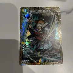 清永 シークレット