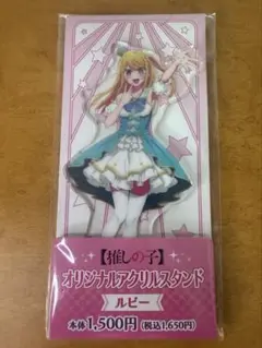 推しの子　星野ルビー　アクリルスタンド