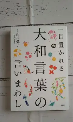 一目置かれる大和言葉の言いまわし