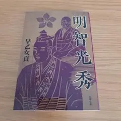 明智光秀 早乙女貢 (文春文庫)