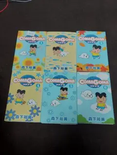 【中古】ComaGoma(コマゴマ) ハードカバー版(BF-051-CA660)