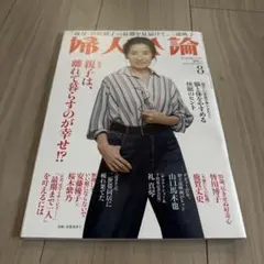 婦人公論 ２０２５年８月号 （中央公論新社）未読