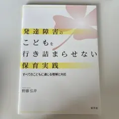 発達障害のこどもを行き詰まらせない保育実践:すべてのこどもに通じる理解と対応