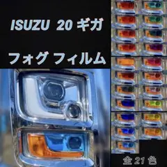 いすゞ 20ギガ ファイブスター【フォグフィルム】