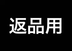 じゃも様　返品用ページ