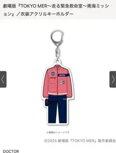 TOKYOMER南海ミッション アクリルキーホルダー
