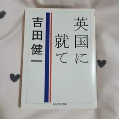 英国に就て