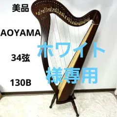 2025年最新】青山ハープ 弦の人気アイテム - メルカリ