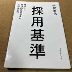 採用基準 : 地頭より論理的思考力より大切なもの