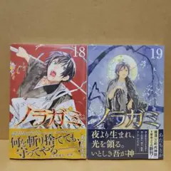 ノラガミ　初版　18巻 19巻