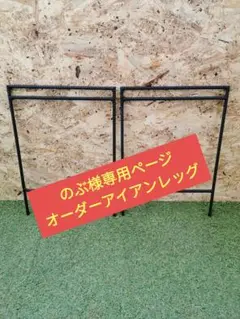 のぶ様専用ページ アイアンレッグ オーダー