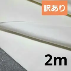 訳あり　白　綿混　ストレッチ　生地巾111cm×2m