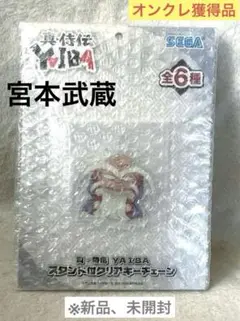 【オンクレ獲得】真·侍伝YAIBAスタンド付クリアキーチェーン　宮本武蔵