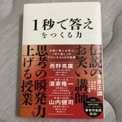 1秒で答えをつくる力 西野亮廣著