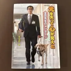 光を失って心が見えた　全盲先生のメッセージ　ノンフィクション