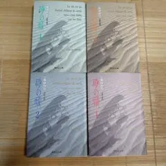 砂の城 1-4巻セット　一条ゆかり
