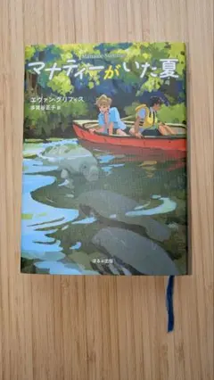 【課題図書】マナティーがいた夏